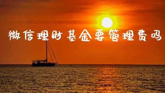 微信理财基金要管理费吗_https://www.fsyjjx.cn_理财资讯_第1张