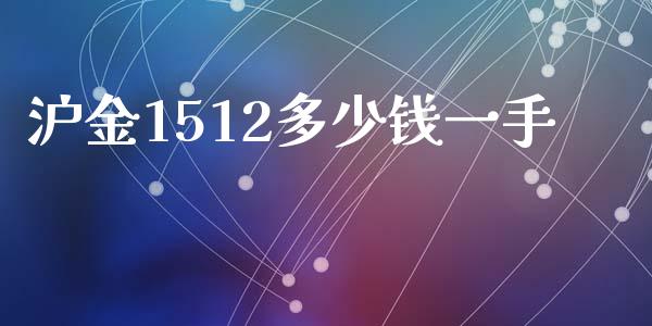 沪金1512多少钱一手_https://www.fsyjjx.cn_期货研报_第1张