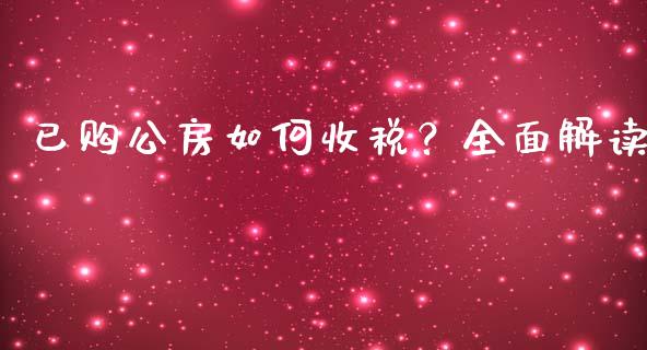 已购公房如何收税？全面解读_https://www.fsyjjx.cn_期货研报_第1张