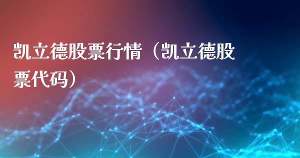 凯立德股票行情（凯立德股票代码）_https://www.fsyjjx.cn_股指期货_第1张