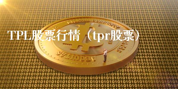 TPL股票行情（tpr股票）_https://www.fsyjjx.cn_股票指导_第1张