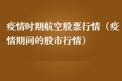 疫情时期航空股票行情（疫情期间的股市行情）_https://www.fsyjjx.cn_股指期货_第1张