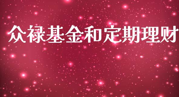 众禄基金和定期理财_https://www.fsyjjx.cn_问财精选_第1张