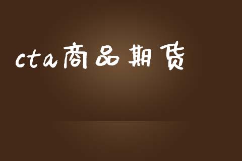 cta商品期货_https://www.fsyjjx.cn_理财资讯_第1张
