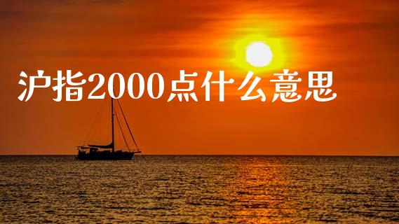 沪指2000点什么意思_https://www.fsyjjx.cn_期货研报_第1张