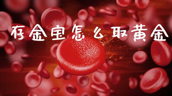 存金宝怎么取黄金_https://www.fsyjjx.cn_股票指导_第1张