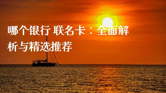 哪个银行 联名卡：全面解析与精选推荐_https://www.fsyjjx.cn_股市分析_第1张