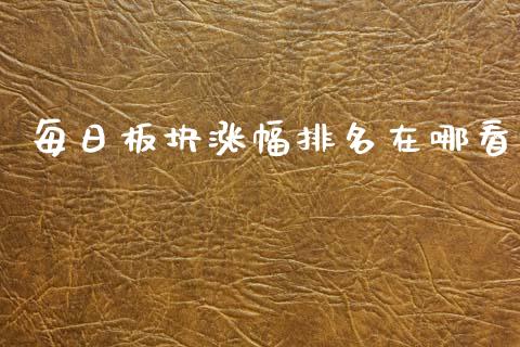 每日板块涨幅排名在哪看_https://www.fsyjjx.cn_期货资讯_第1张