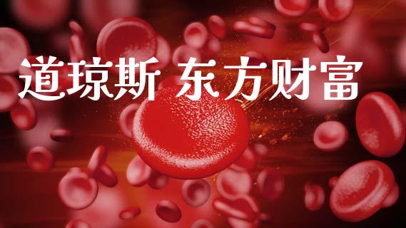 道琼斯 东方财富_https://www.fsyjjx.cn_期货研报_第1张
