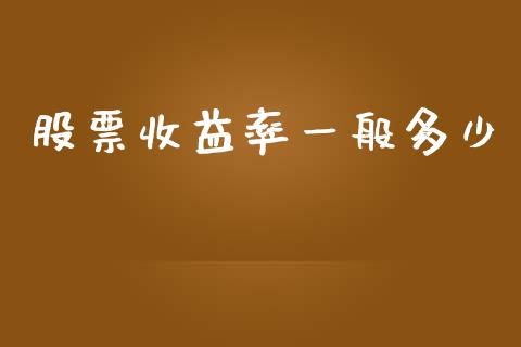 股票收益率一般多少_https://www.fsyjjx.cn_期货研报_第1张