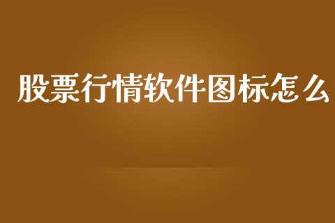 股票行情软件图标怎么_https://www.fsyjjx.cn_股市分析_第1张