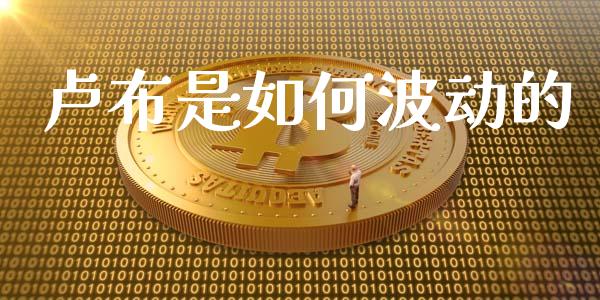 卢布是如何波动的_https://www.fsyjjx.cn_股市分析_第1张