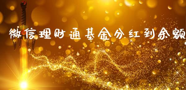 微信理财通基金分红到余额_https://www.fsyjjx.cn_理财资讯_第1张
