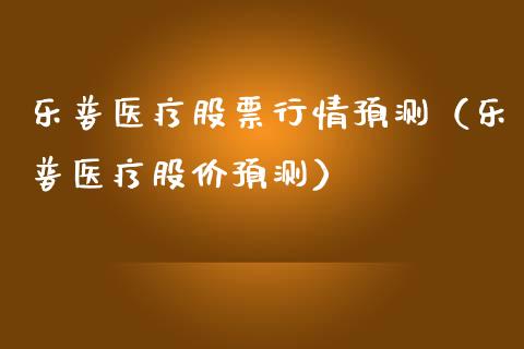 乐普医疗股票行情预测（乐普医疗股价预测）_https://www.fsyjjx.cn_股票指导_第1张