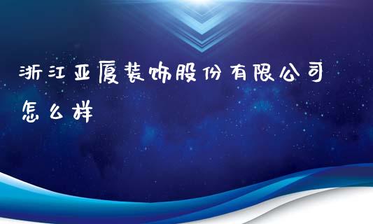 浙江亚厦装饰股份有限公司怎么样_https://www.fsyjjx.cn_股指期货_第1张