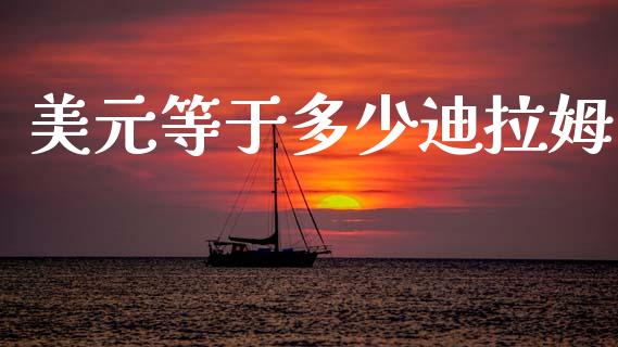 美元等于多少迪拉姆_https://www.fsyjjx.cn_期货在线_第1张