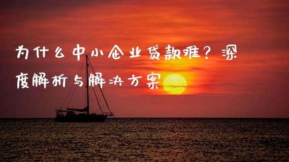为什么中小企业贷款难？深度解析与解决方案_https://www.fsyjjx.cn_股票指导_第1张