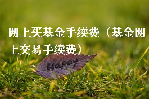 网上买基金手续费（基金网上交易手续费）_https://www.fsyjjx.cn_理财资讯_第1张