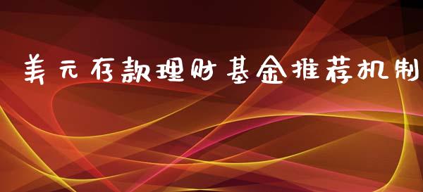 美元存款理财基金推荐机制_https://www.fsyjjx.cn_问财精选_第1张