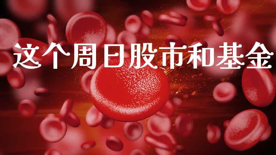 这个周日股市和基金_https://www.fsyjjx.cn_理财资讯_第1张