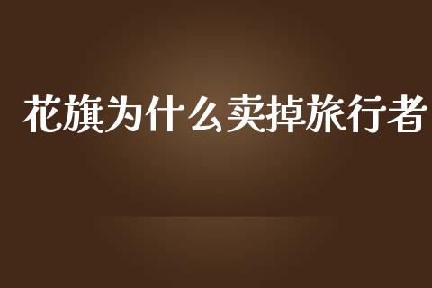 花旗为什么卖掉旅行者_https://www.fsyjjx.cn_期货资讯_第1张