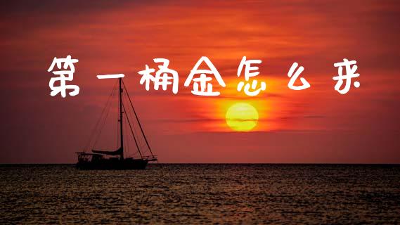 第一桶金怎么来_https://www.fsyjjx.cn_期货资讯_第1张