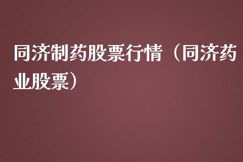同济制药股票行情（同济药业股票）_https://www.fsyjjx.cn_股票指导_第1张