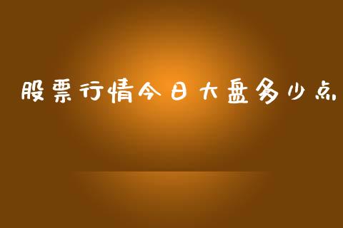 股票行情今日大盘多少点_https://www.fsyjjx.cn_股票指导_第1张