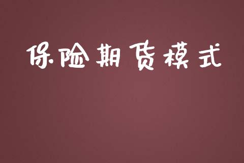 保险期货模式_https://www.fsyjjx.cn_期货在线_第1张