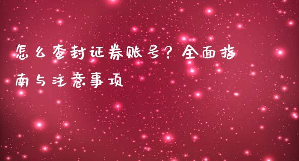 怎么查封证券账号？全面指南与注意事项_https://www.fsyjjx.cn_期货在线_第1张