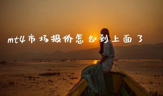 mt4市场报价怎么到上面了_https://www.fsyjjx.cn_期货资讯_第1张