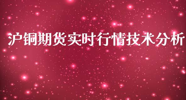 沪铜期货实时行情技术分析_https://www.fsyjjx.cn_期货资讯_第1张