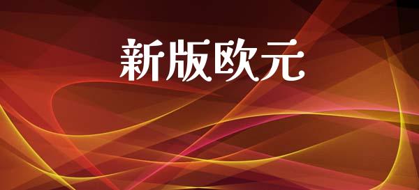新版欧元_https://www.fsyjjx.cn_期货研报_第1张
