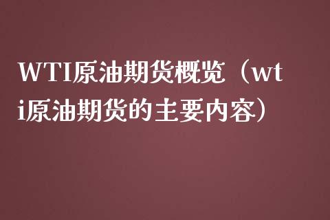 WTI原油期货概览（wti原油期货的主要内容）_https://www.fsyjjx.cn_期货资讯_第1张