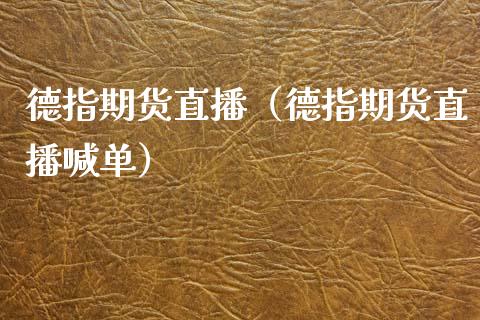 德指期货直播（德指期货直播喊单）_https://www.fsyjjx.cn_期货在线_第1张