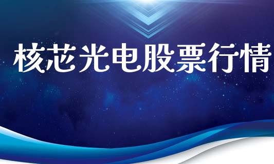 核芯光电股票行情_https://www.fsyjjx.cn_股市分析_第1张