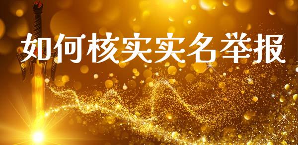 如何核实实名举报_https://www.fsyjjx.cn_理财资讯_第1张