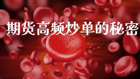 期货高频炒单的秘密_https://www.fsyjjx.cn_期货研报_第1张