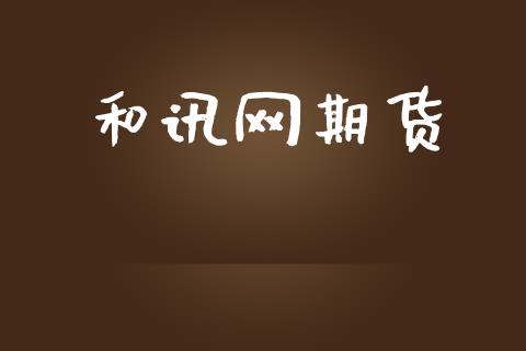 和讯网期货_https://www.fsyjjx.cn_理财资讯_第1张