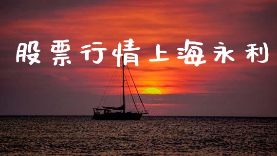 股票行情上海永利_https://www.fsyjjx.cn_股市分析_第1张