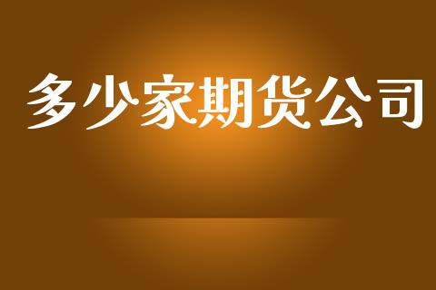 多少家期货公司_https://www.fsyjjx.cn_问财精选_第1张