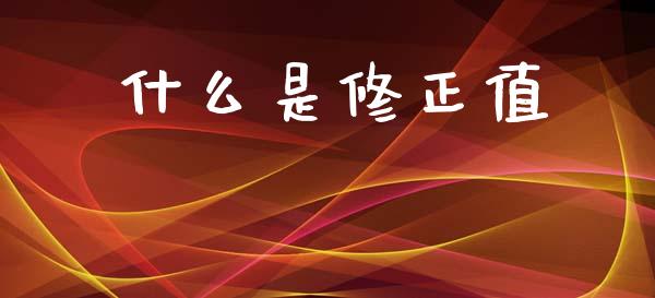 什么是修正值_https://www.fsyjjx.cn_期货研报_第1张