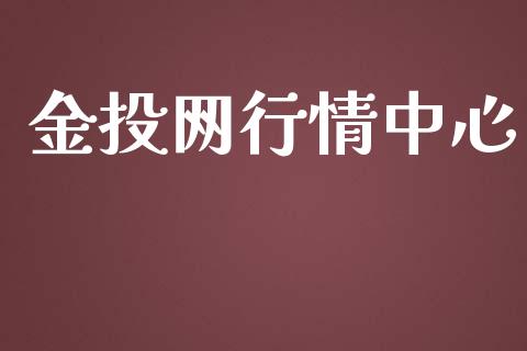 金投网行情中心_https://www.fsyjjx.cn_期货研报_第1张