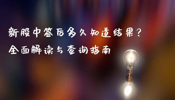 新股中签后多久知道结果？全面解读与查询指南_https://www.fsyjjx.cn_股指期货_第1张
