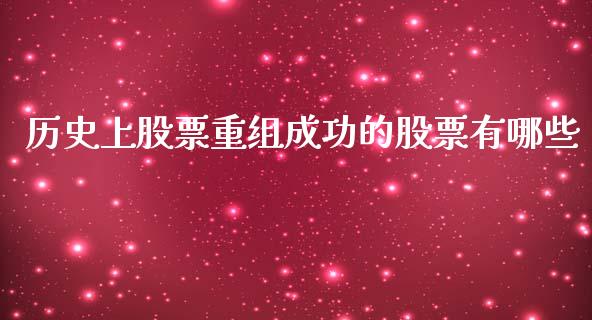历史上股票重组成功的股票有哪些_https://www.fsyjjx.cn_期货在线_第1张
