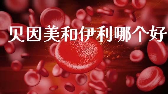 贝因美和伊利哪个好_https://www.fsyjjx.cn_期货在线_第1张