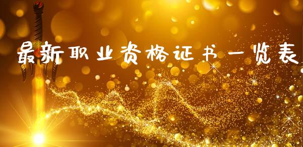 最新职业资格证书一览表_https://www.fsyjjx.cn_期货研报_第1张