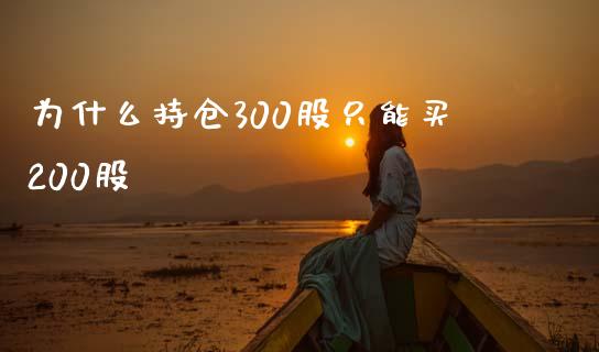 为什么持仓300股只能买200股_https://www.fsyjjx.cn_理财资讯_第1张