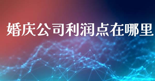 婚庆公司利润点在哪里_https://www.fsyjjx.cn_期货资讯_第1张