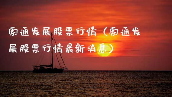 索通发展股票行情（索通发展股票行情最新消息）_https://www.fsyjjx.cn_股票指导_第1张